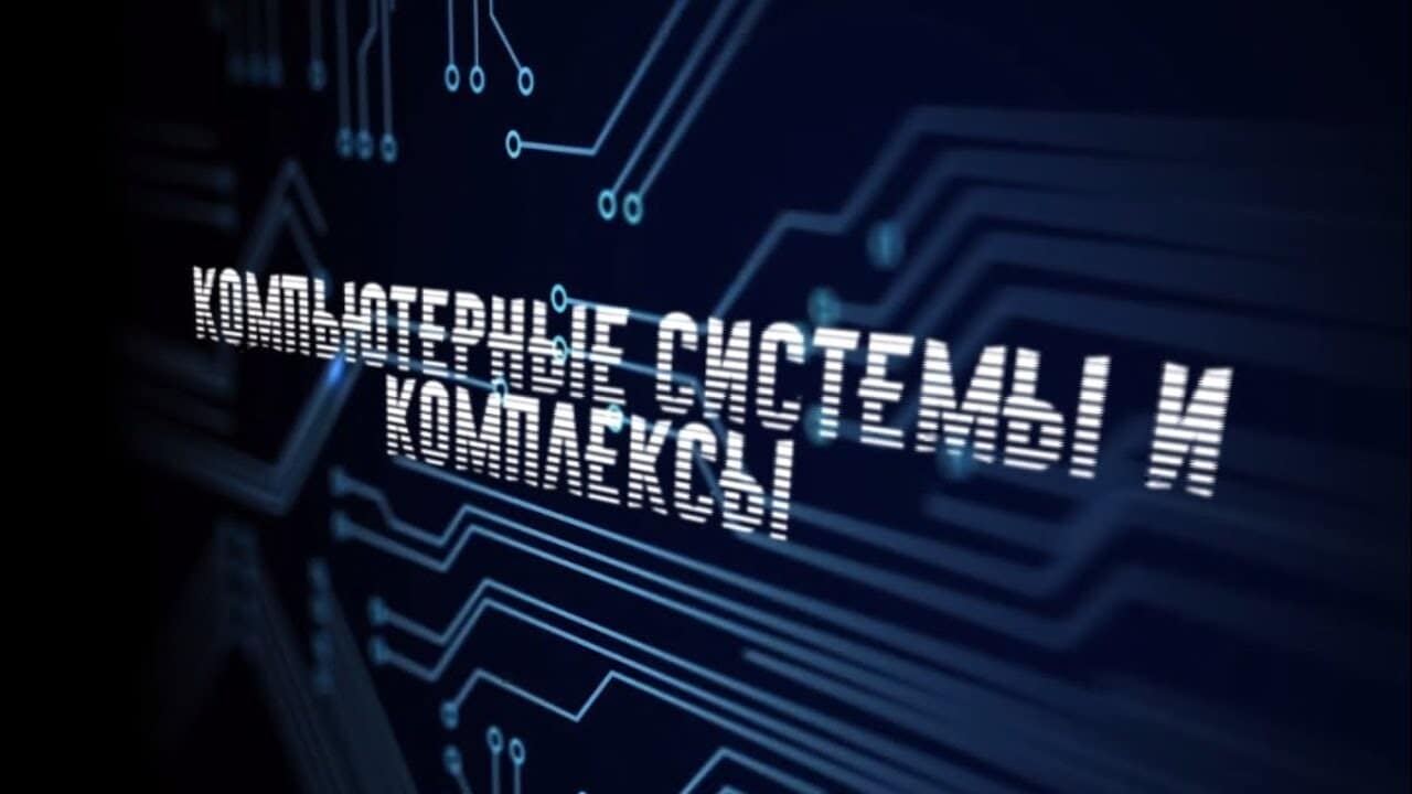 Компьютерные системы и комплексы